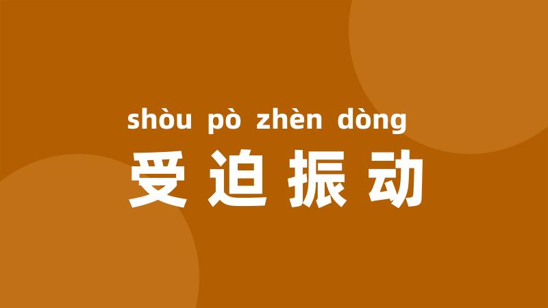 受迫振动