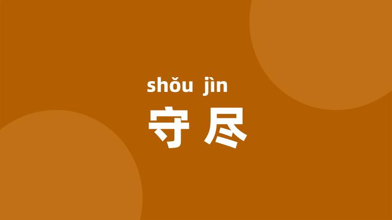 守尽