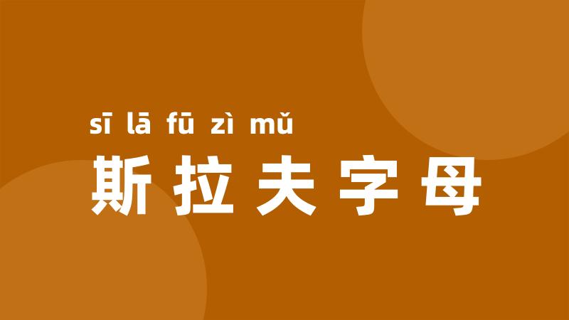 斯拉夫字母