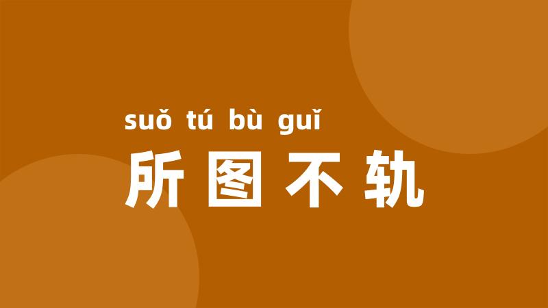 所图不轨