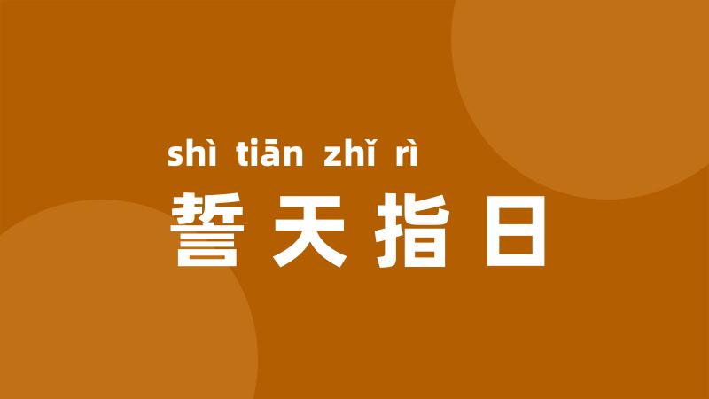 誓天指日