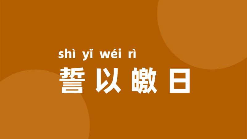 誓以皦日