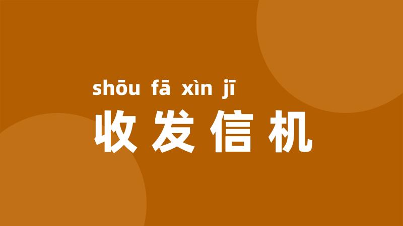 收发信机