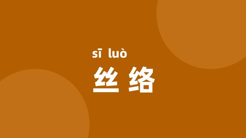 丝络