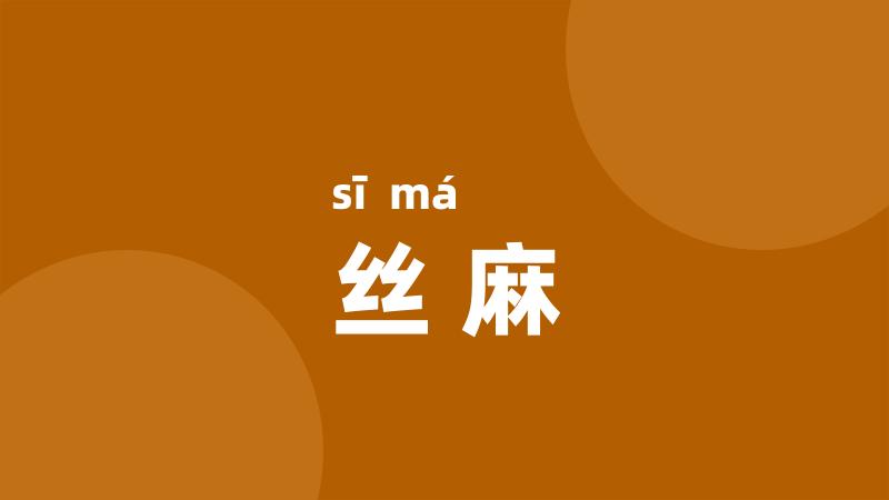 丝麻