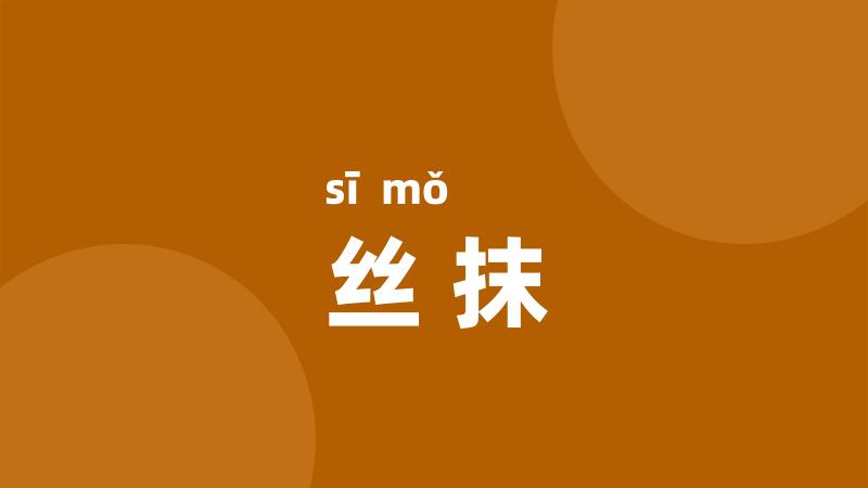 丝抹