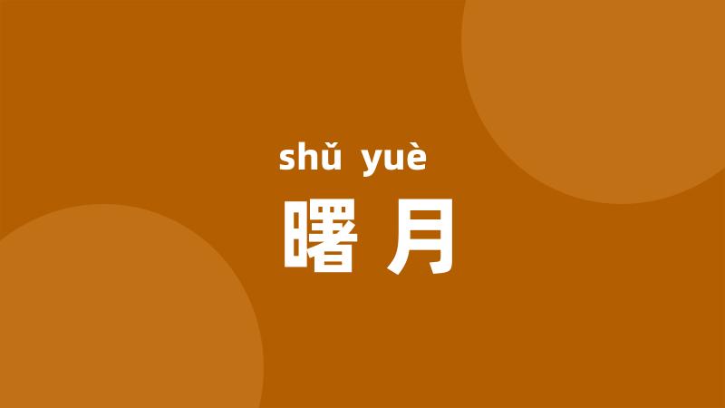 曙月