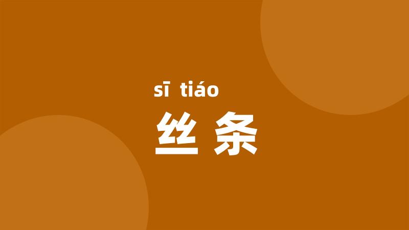 丝条