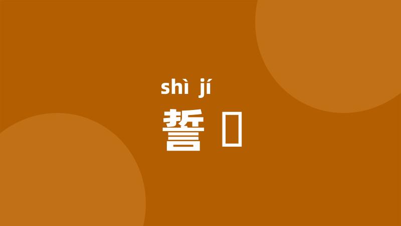 誓檝