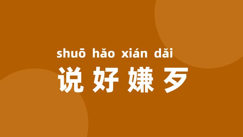 说好嫌歹