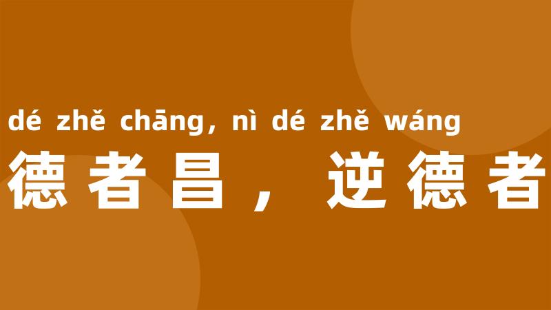 顺德者昌，逆德者亡