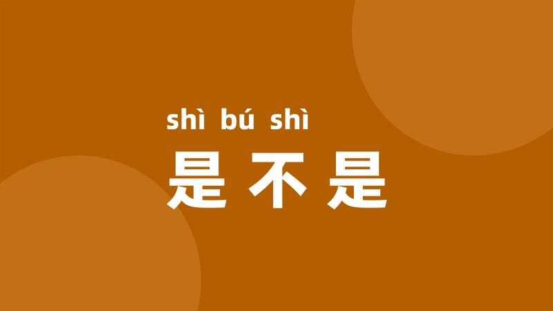 是不是