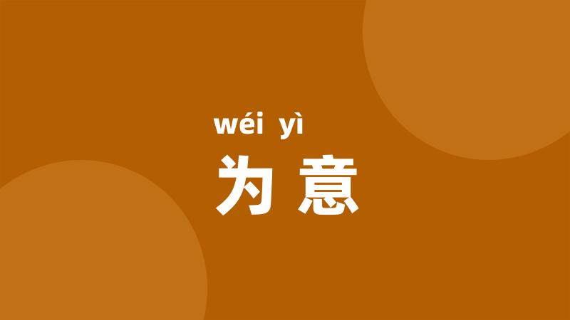 为意