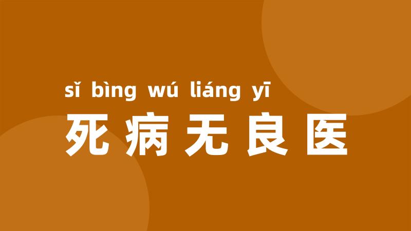 死病无良医