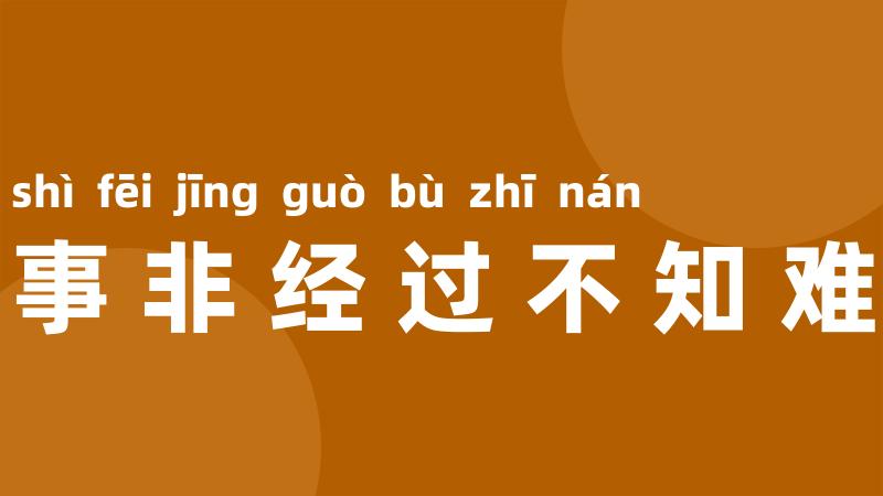 事非经过不知难