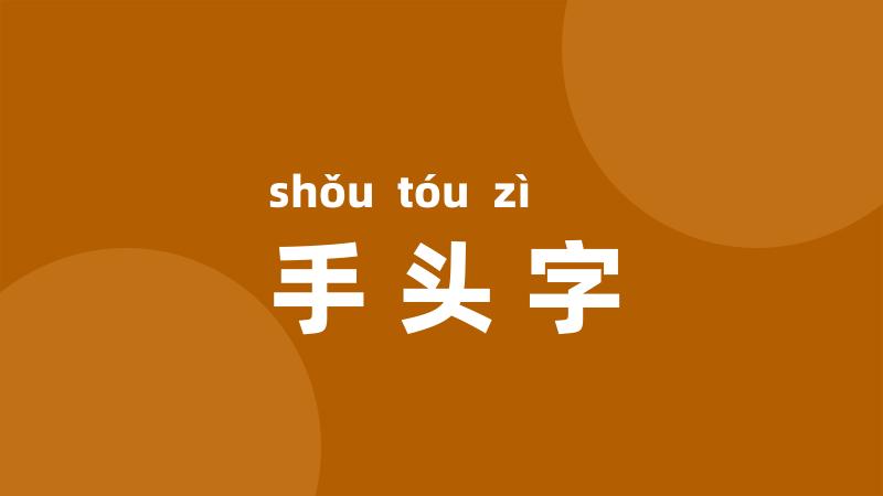 手头字