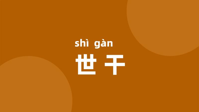 世干