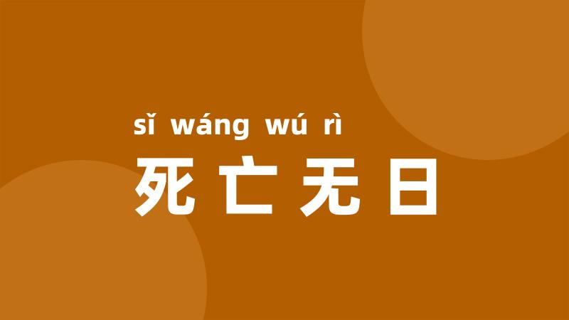 死亡无日