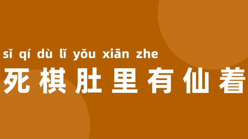 死棋肚里有仙着