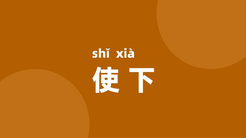 使下