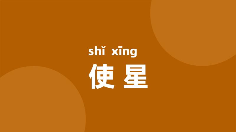 使星