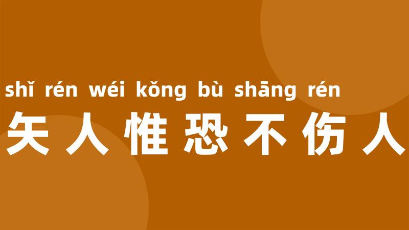 矢人惟恐不伤人