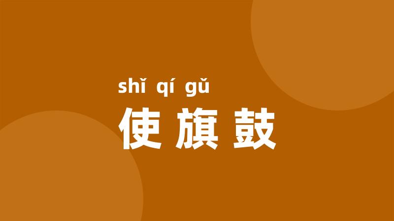 使旗鼓