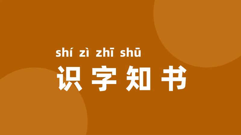 识字知书