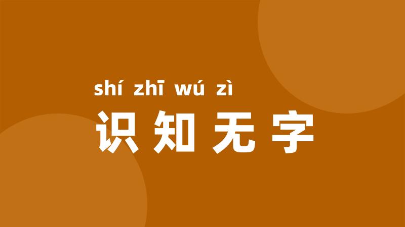 识知无字