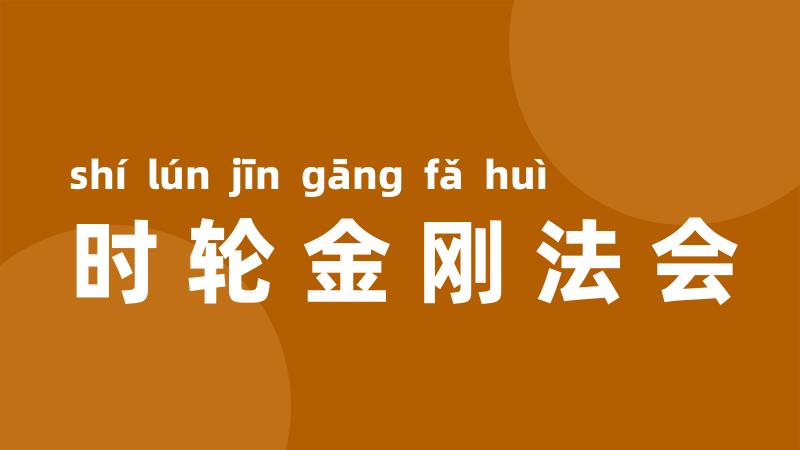 时轮金刚法会