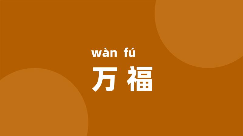 万福