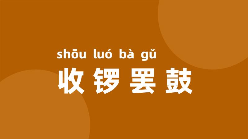 收锣罢鼓