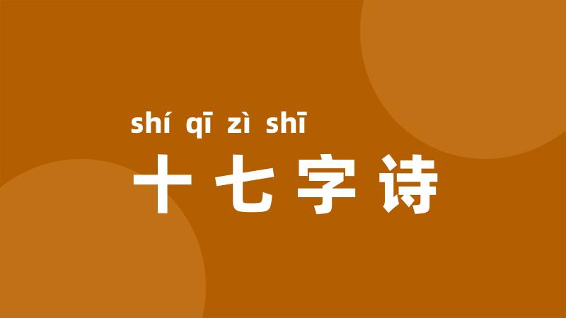 十七字诗