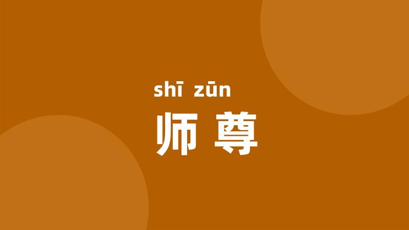 师尊