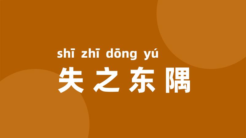 失之东隅