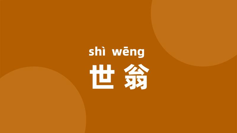 世翁