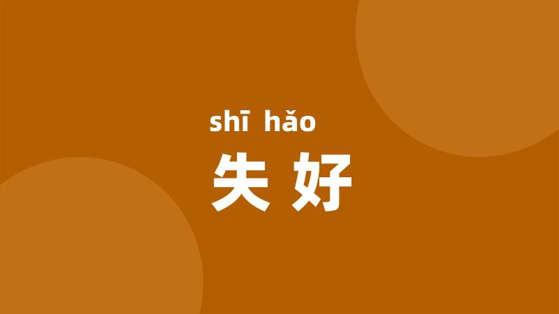 失好