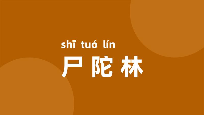 尸陀林