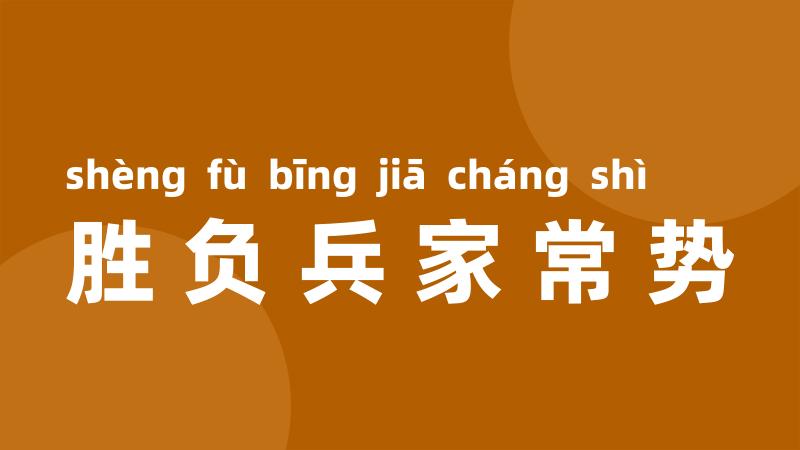 胜负兵家常势