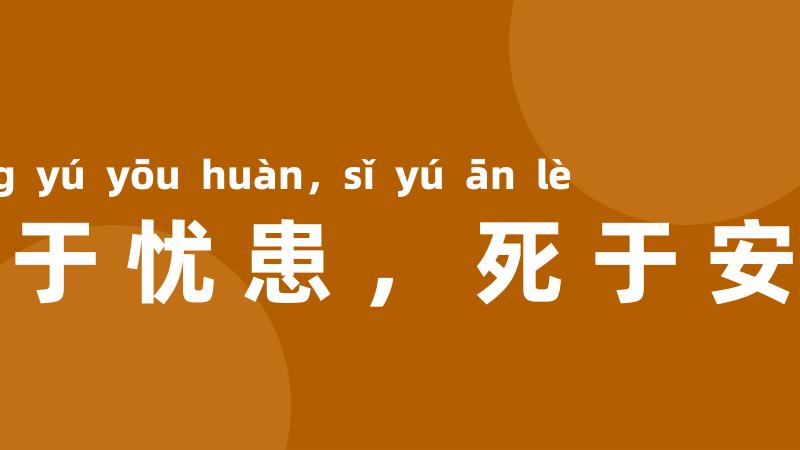 生于忧患，死于安乐