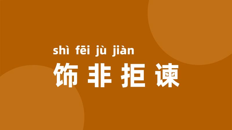 饰非拒谏