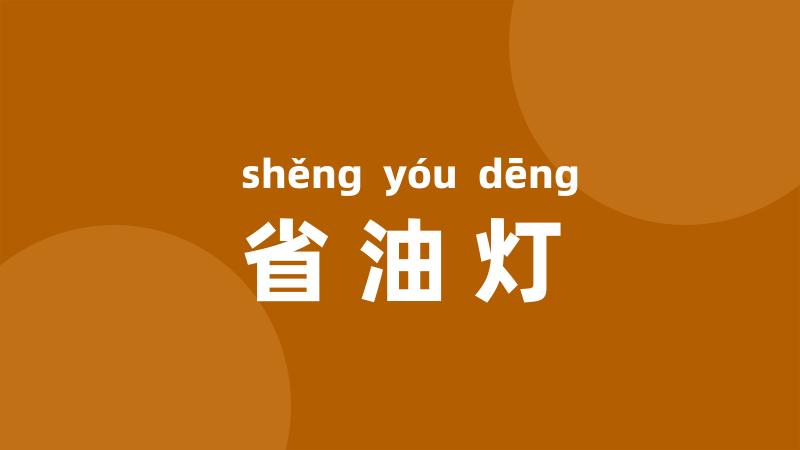 省油灯