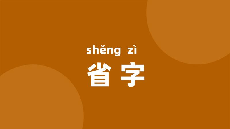 省字