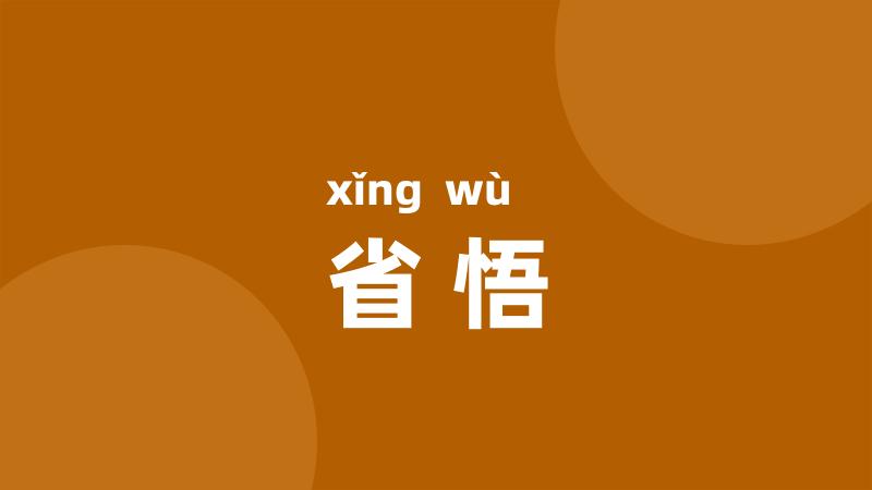 省悟