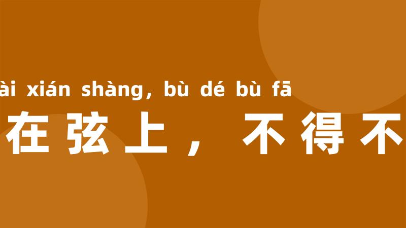 矢在弦上，不得不发