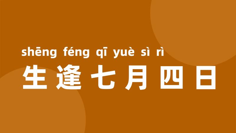 生逢七月四日