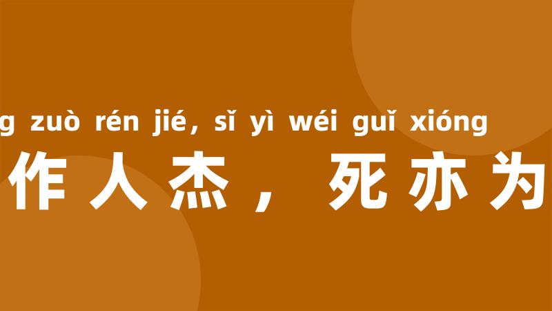 生当作人杰，死亦为鬼雄