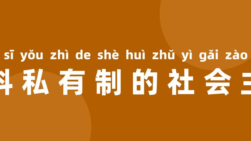 生产资料私有制的社会主义改造