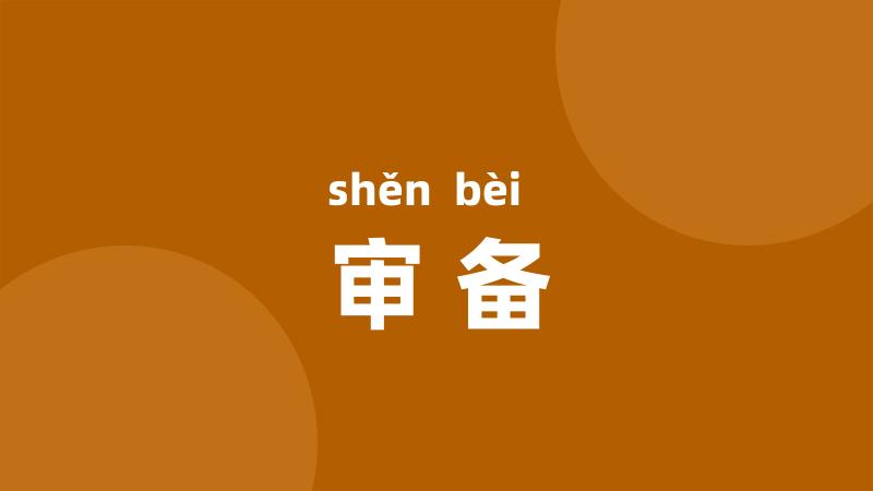 审备