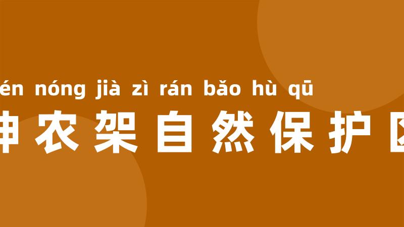 神农架自然保护区